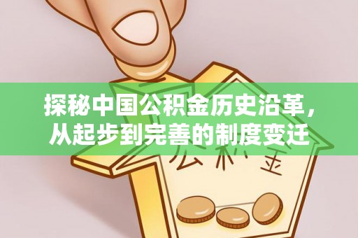 江西探秘中国公积金历史沿革，从起步到完善的制度变迁
