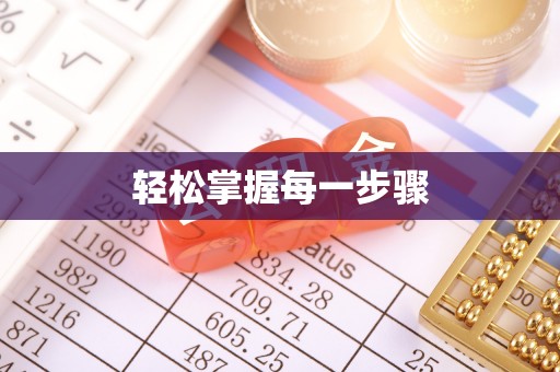 江西轻松掌握每一步骤