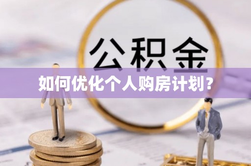 江西如何优化个人购房计划？