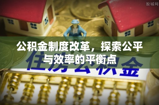 江西公积金制度改革，探索公平与效率的平衡点