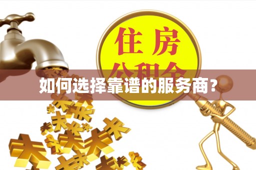 江西如何选择靠谱的服务商？