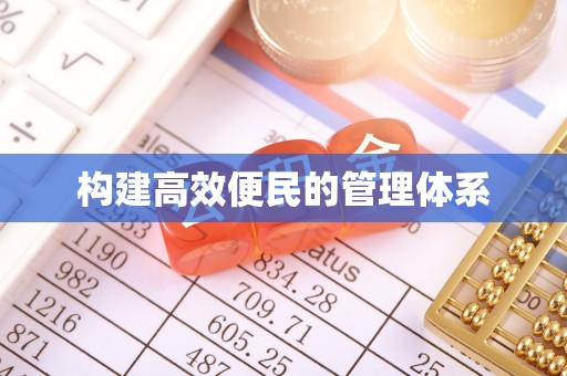 江西构建高效便民的管理体系