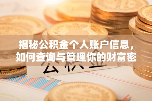 江西揭秘公积金个人账户信息，如何查询与管理你的财富密码