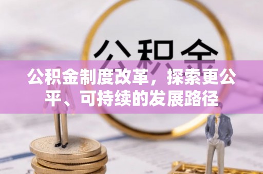 江西公积金制度改革，探索更公平、可持续的发展路径