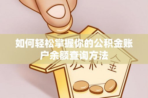 江西如何轻松掌握你的公积金账户余额查询方法