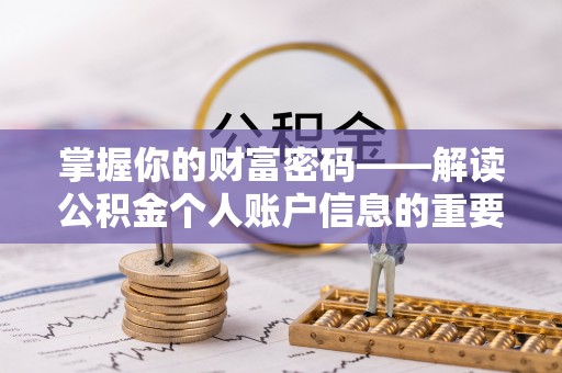 江西掌握你的财富密码——解读公积金个人账户信息的重要性