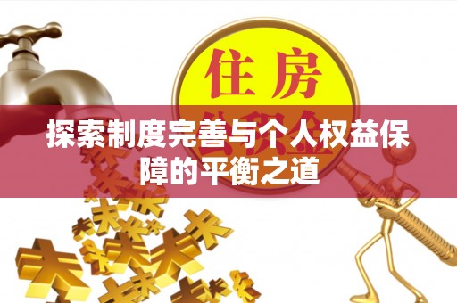 江西探索制度完善与个人权益保障的平衡之道