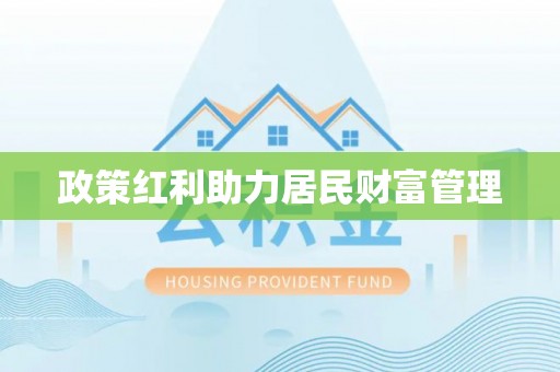 江西政策红利助力居民财富管理