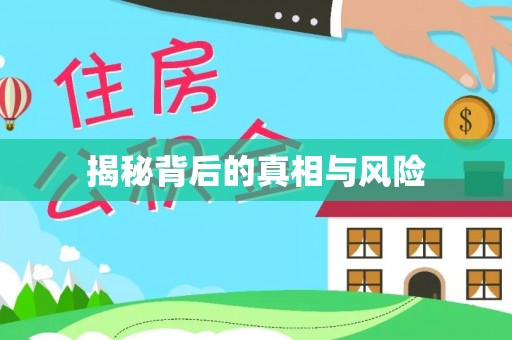 江西揭秘背后的真相与风险