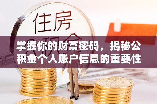 江西掌握你的财富密码，揭秘公积金个人账户信息的重要性