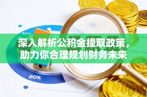 江西深入解析公积金提取政策，助力你合理规划财务未来