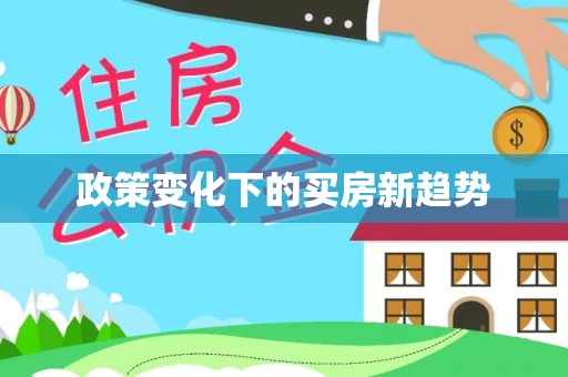江西政策变化下的买房新趋势