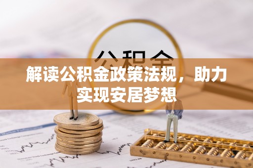 江西解读公积金政策法规，助力实现安居梦想