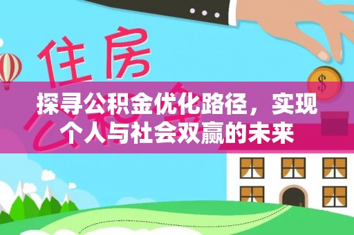 江西探寻公积金优化路径，实现个人与社会双赢的未来