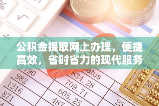 江西公积金提取网上办理，便捷高效，省时省力的现代服务