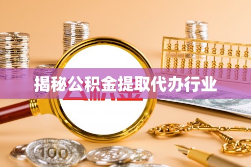 江西揭秘公积金提取代办行业