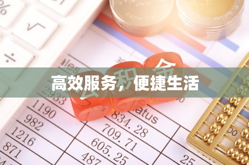 江西高效服务，便捷生活