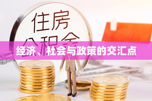 江西经济、社会与政策的交汇点