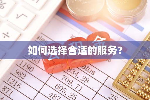 江西如何选择合适的服务？