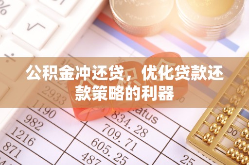 江西公积金冲还贷，优化贷款还款策略的利器