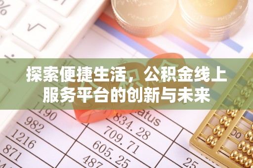 江西探索便捷生活，公积金线上服务平台的创新与未来