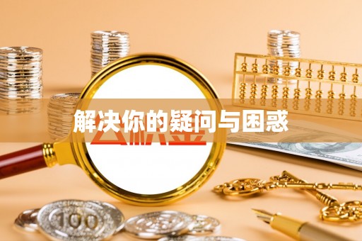 江西解决你的疑问与困惑