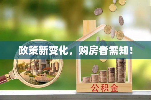 江西政策新变化，购房者需知！