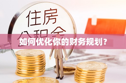 江西如何优化你的财务规划？
