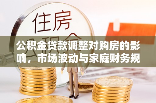 江西公积金贷款调整对购房的影响，市场波动与家庭财务规划