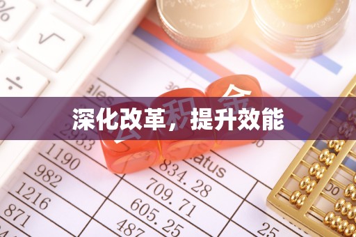 江西深化改革，提升效能