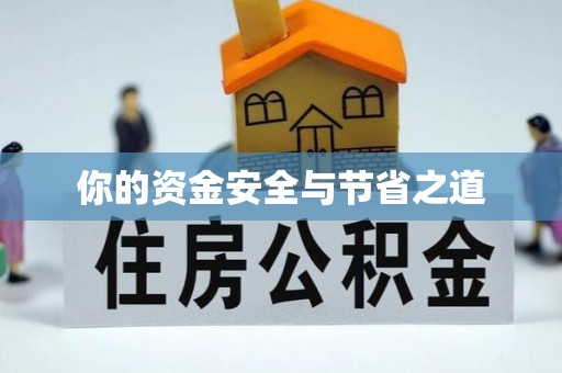 江西你的资金安全与节省之道