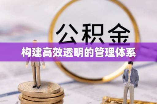 江西构建高效透明的管理体系