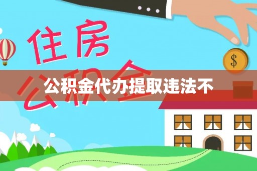 江西公积金代办提取违法不