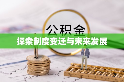 江西探索制度变迁与未来发展