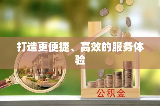江西打造更便捷、高效的服务体验