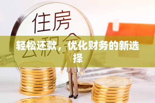 江西轻松还款，优化财务的新选择