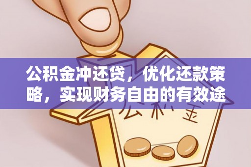 江西公积金冲还贷，优化还款策略，实现财务自由的有效途径