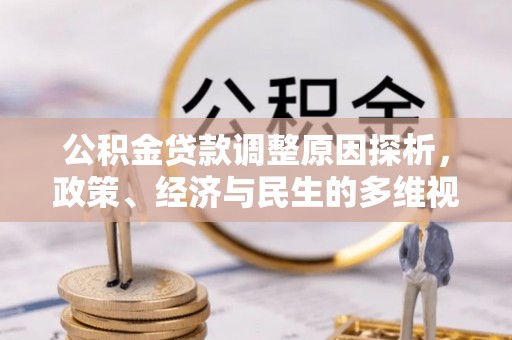 江西公积金贷款调整原因探析，政策、经济与民生的多维视角