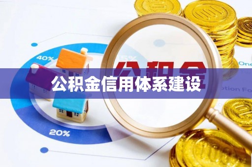 江西公积金信用体系建设