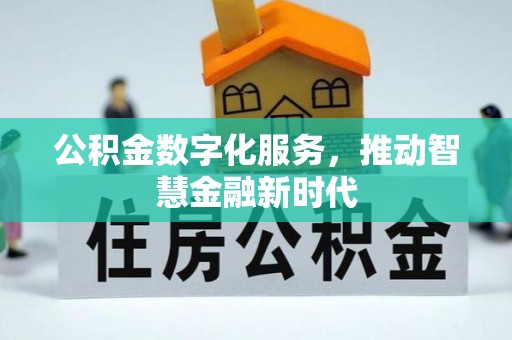 江西公积金数字化服务，推动智慧金融新时代