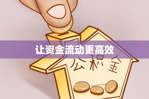 江西让资金流动更高效