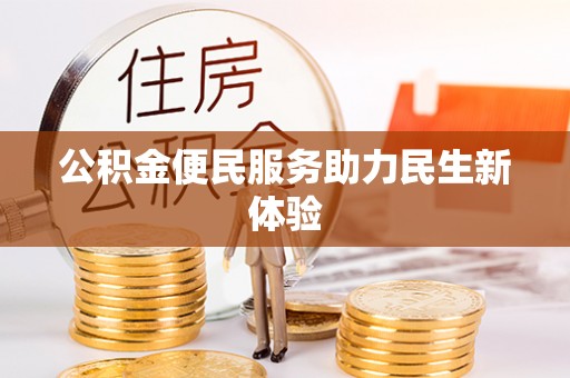 江西公积金便民服务助力民生新体验