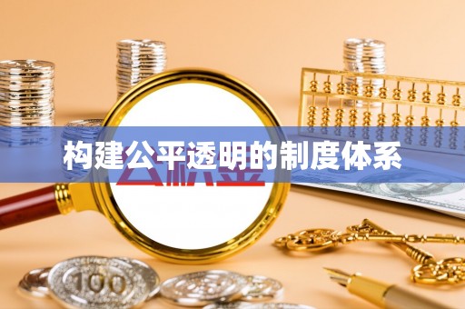 江西构建公平透明的制度体系