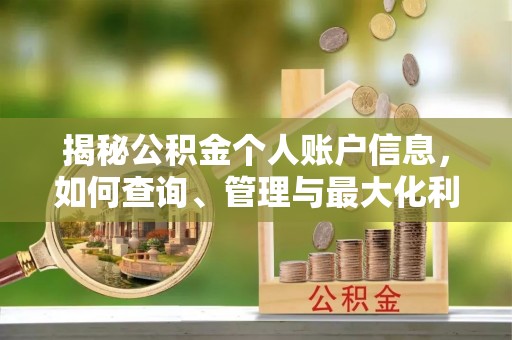江西揭秘公积金个人账户信息，如何查询、管理与最大化利用
