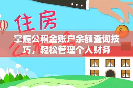 江西掌握公积金账户余额查询技巧，轻松管理个人财务