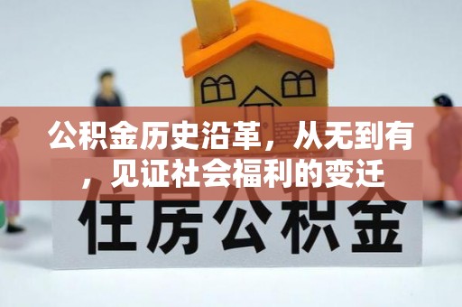 江西公积金历史沿革，从无到有，见证社会福利的变迁