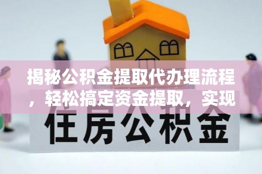 江西揭秘公积金提取代办理流程，轻松搞定资金提取，实现财务自由