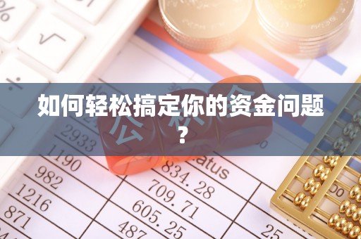 江西如何轻松搞定你的资金问题？