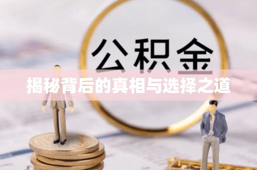 江西揭秘背后的真相与选择之道