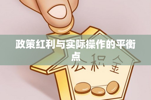 江西政策红利与实际操作的平衡点